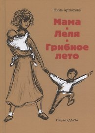 Мама. Леля. Грибное лето