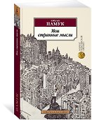Мои странные мысли - 1
