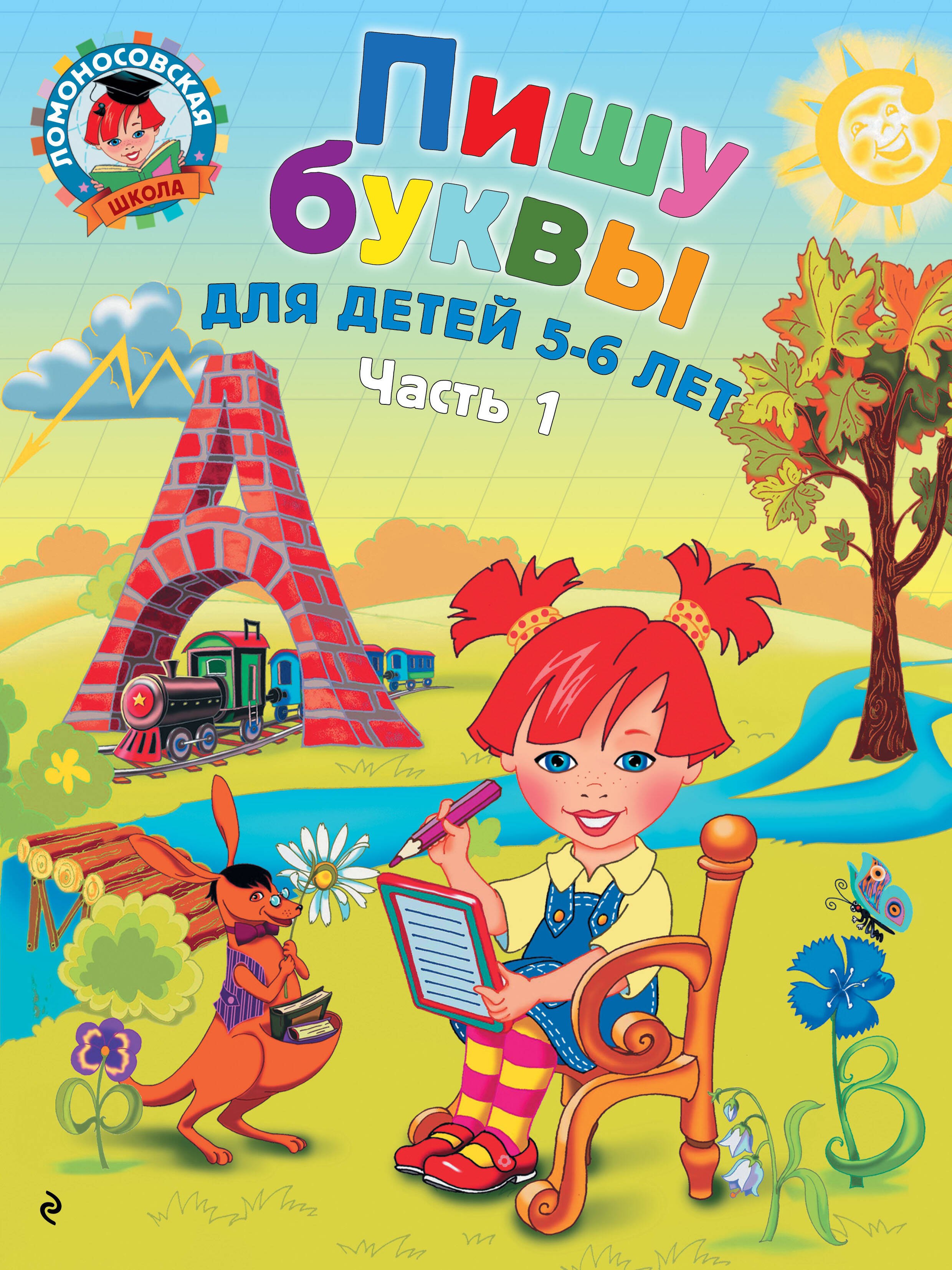 

Пишу буквы: для детей 5-6 лет. Ч. 1. 2-е изд., испр. и перераб.