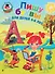Пишу буквы: для детей 5-6 лет. Ч. 1. 2-е изд., испр. и перераб. - 0