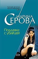 Поддавки с убийцей (Частный детектив Татьяна Иванова). Серова М. (Эксмо)
