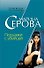 Поддавки с убийцей (Частный детектив Татьяна Иванова). Серова М. (Эксмо) - 0