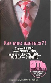 Как мне одеться?! Утром свежо, в обед элегантно, вечером сексуально… Всегда - стильно / (мягк). Бэссил Дж. (Попурри)
