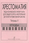 Хрестоматия педагогического репертуара для общего курса ф-но ДМШ. Т. 5. Этюды - 0