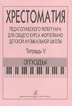 Хрестоматия педагогического репертуара для общего курса ф-но ДМШ. Т. 5. Этюды