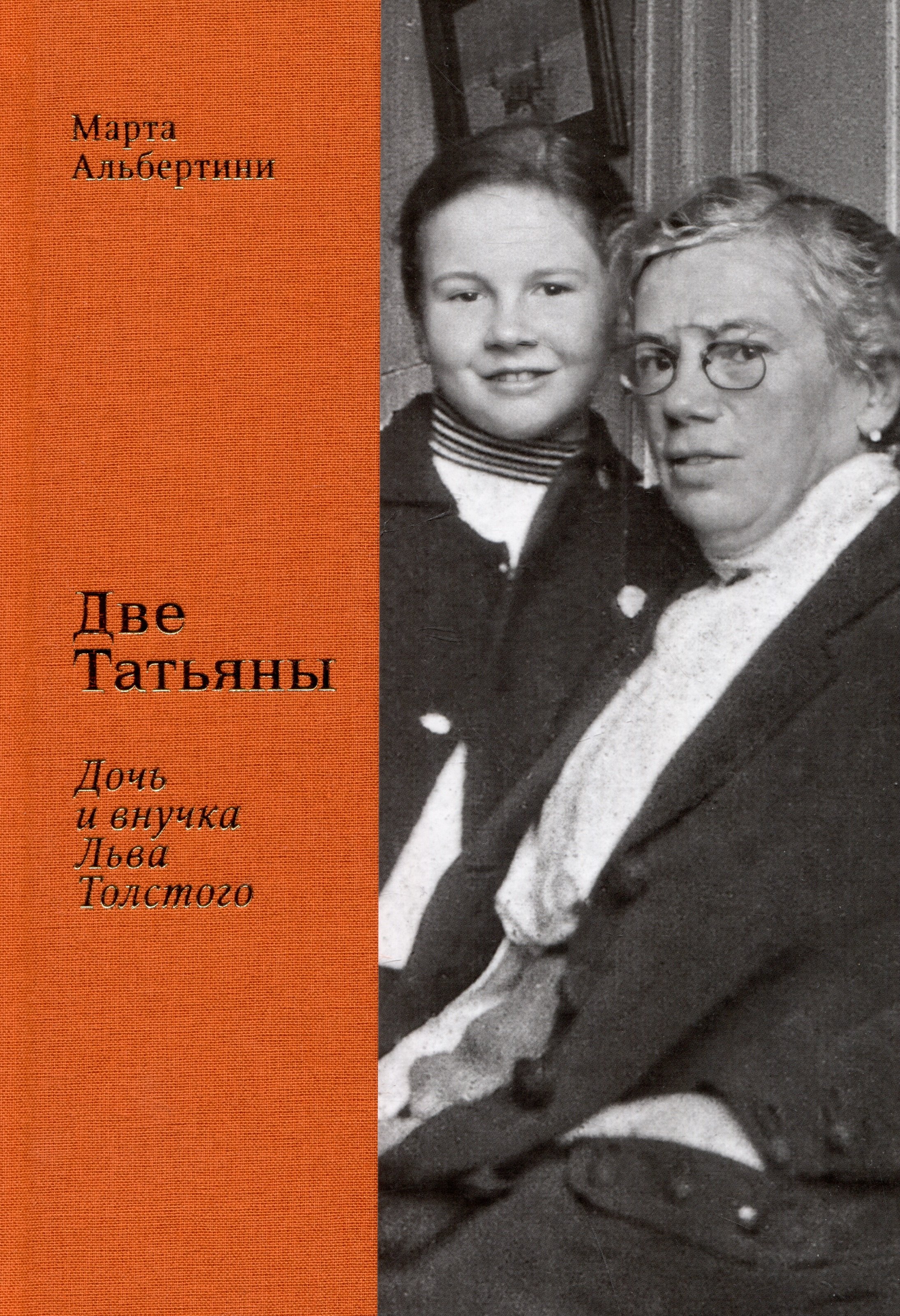 

Две Татьяны. Дочь и внучка Льва Толстого