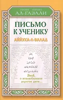 Письмо к ученику. Аййуха-л-валад. Уроки имама Аль-Газали