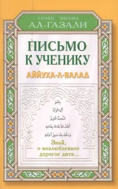 Письмо к ученику. Аййуха-л-валад. Уроки имама Аль-Газали