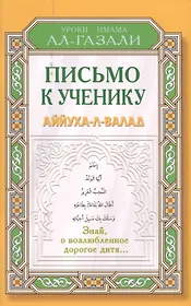 Письмо к ученику. Аййуха-л-валад. Уроки имама Аль-Газали