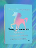 Это не пропаганда. Хроники мировой войны с реальностью - 1