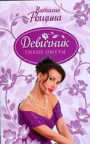 Девичник.Девичник.Тихие омуты