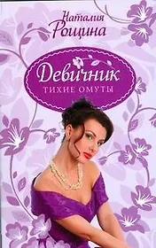 Девичник.Девичник.Тихие омуты