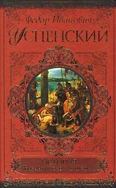 История Византийской империи