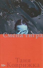 Смена тигра
