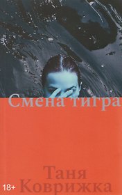 Смена тигра