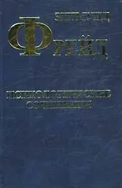 Психологические сочинения. Фрейд З. (Клуб 36,6)