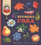 Времена года (стихи, рассказы, загадки)