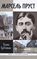 Марсель Пруст (16+)
