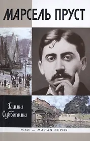 Марсель Пруст (16+)