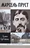 Марсель Пруст (16+) - 0