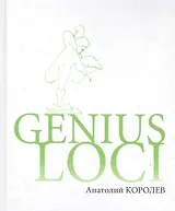 Genius Loci Повесть-эссе