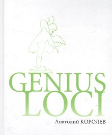 Genius Loci Повесть-эссе
