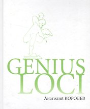 Genius Loci Повесть-эссе
