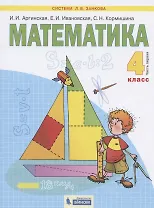Математика. 4 класс. Учебник в двух частях. Часть 1