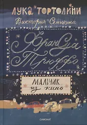 Франсуа Трюффо. Мальчик из кино