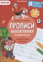 Прописи. Каллиграфия. Красивый почерк