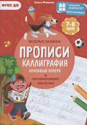 Прописи. Каллиграфия. Красивый почерк