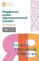 Морфемно-словообразовательный словарь: 5-11 классы