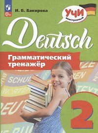 Deutsch. Немецкий язык. 2 класс. Грамматический тренажер. Учебное пособие