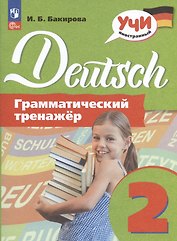 Deutsch. Немецкий язык. 2 класс. Грамматический тренажер. Учебное пособие