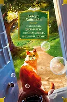 Кукловоды. Дверь в лето. Двойная звезда. Звездный десант