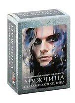 Метафорические ассоциативные карты "Мужчина глазами художника"