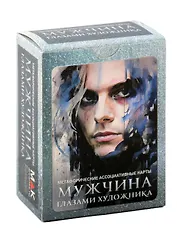 Метафорические ассоциативные карты "Мужчина глазами художника"