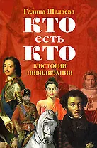 Кто есть кто в истории цивилизации