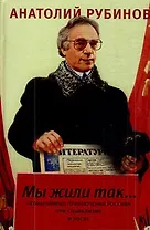 "Мы жили так..."