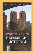 Парижские истории