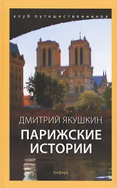 Парижские истории