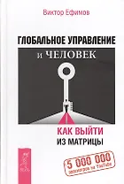 Глобальное управление и человек, или Как выйти из матрицы