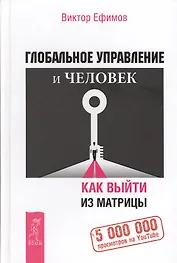 Глобальное управление и человек, или Как выйти из матрицы