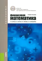 Финансовая математика Уч. пос. (3 изд.) (ФГОС 3+) (мБакалавриат) Брусов