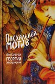 Пасхальный мотив - 0