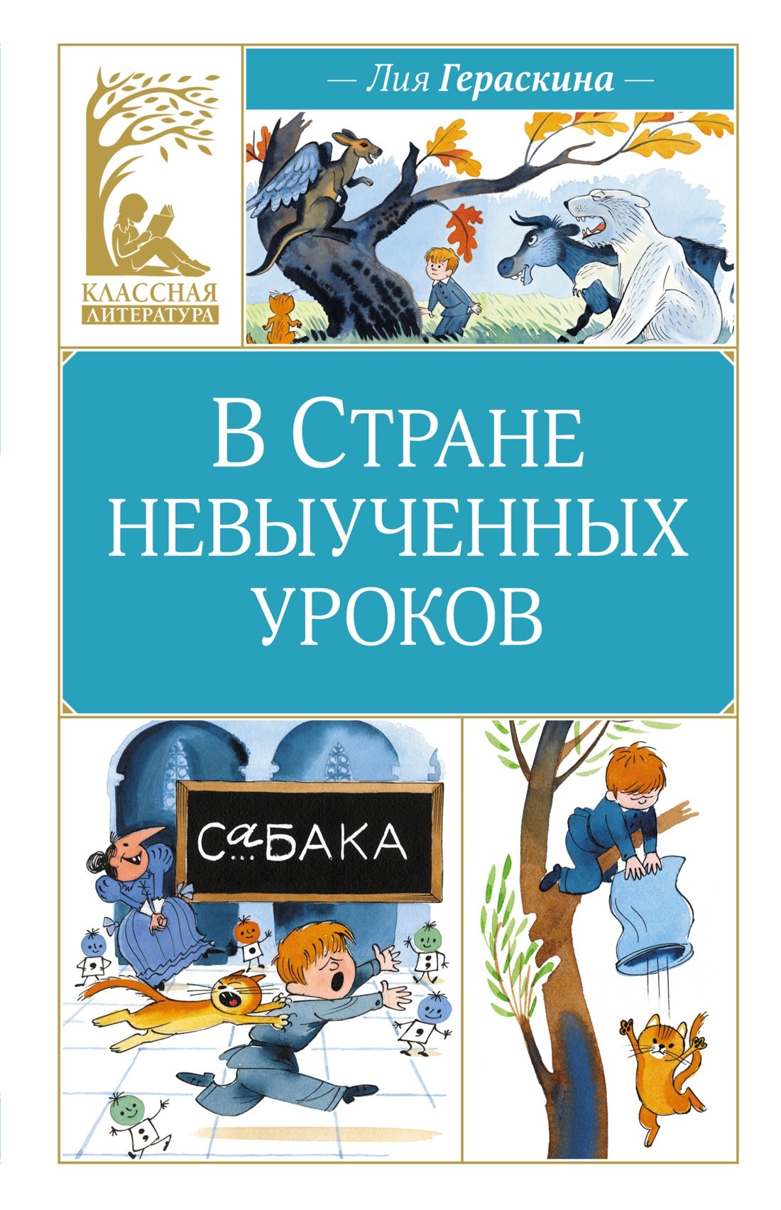 

В Стране невыученных уроков