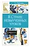 В Стране невыученных уроков - 0