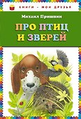 Про птиц и зверей - 0
