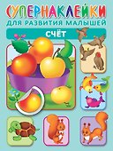 Счет. Супернаклейки для развития малышей - 0