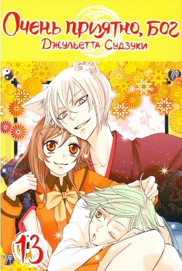 

Очень приятно, Бог. Том 13 (Kamisama Hajimemashita). Манга